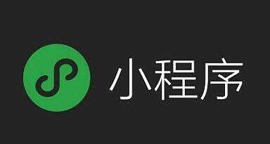 微信小程序的開發(fā)環(huán)境以及生產(chǎn)環(huán)境