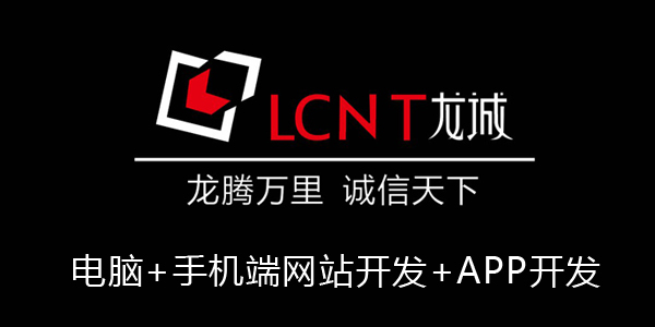 熱烈祝賀龍誠(chéng)互聯(lián)品牌新官網(wǎng)改版正式上線